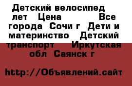 Детский велосипед 5-7лет › Цена ­ 2 000 - Все города, Сочи г. Дети и материнство » Детский транспорт   . Иркутская обл.,Саянск г.